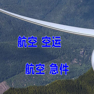 哈尔滨太平空运公司快递-选东方航空和上海航空